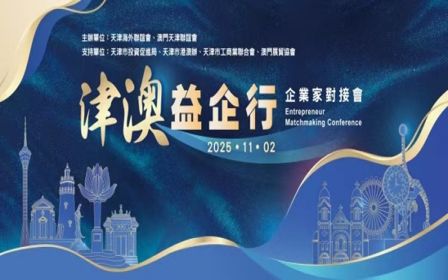 張榮華主席出席津澳企業家對接會 榮程集團受邀作企業推介